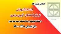 اطلاعیه شماره 2 ) ثبت نام الکترونیکی  از پذیرفته شدگان آزمون سراسری در دانشگاه علوم پزشکی و خدمات بهداشتی درمانی استان سمنان 